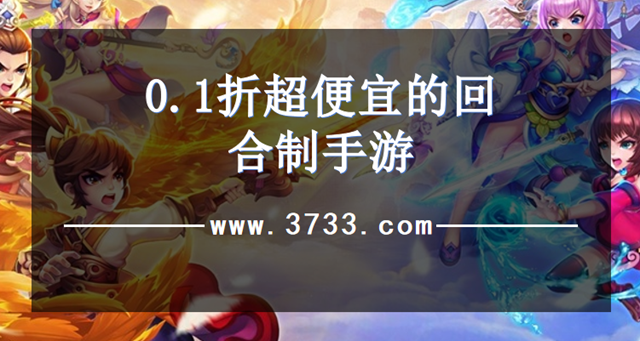 0.1折超便宜的回合制手游