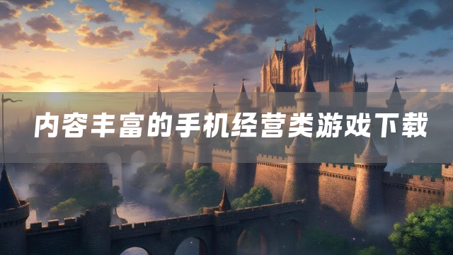 内容丰富的手机经营类游戏下载