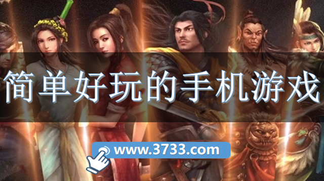 简单好玩的手机游戏