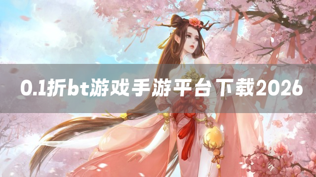 0.1折bt游戏手游平台下载2026
