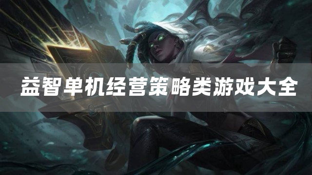 益智单机经营策略类游戏大全