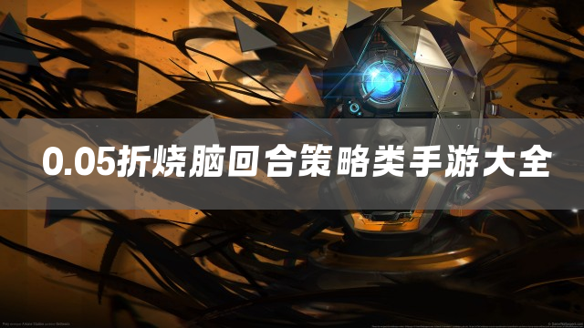 0.05折回合制策略类游戏下载2026