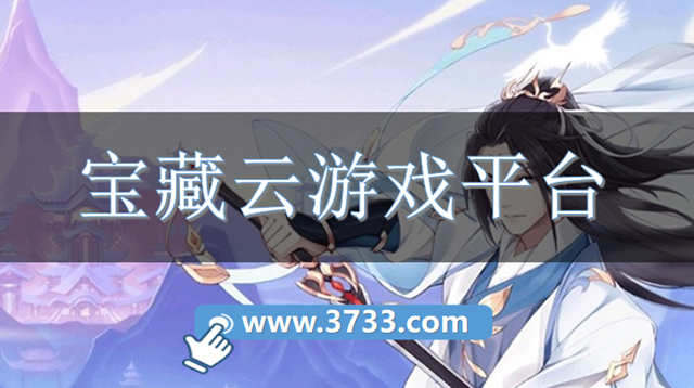 宝藏云游戏平台