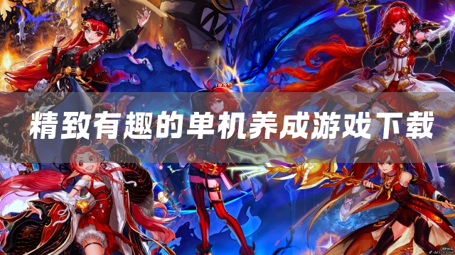 精致有趣的单机养成游戏下载