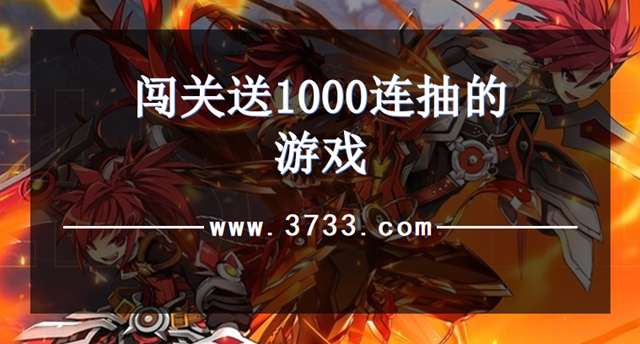 闯关送1000连抽的游戏