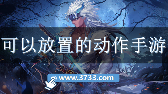 可以放置的动作手游