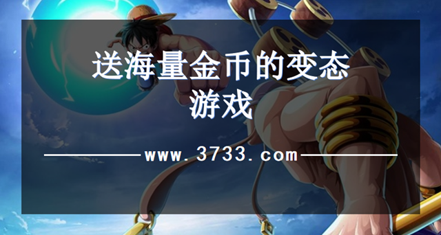 送海量金币的变态游戏