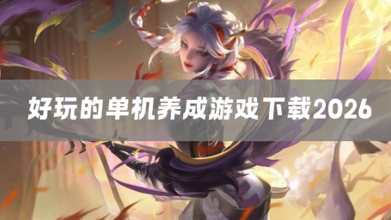 好玩的单机养成游戏下载2026