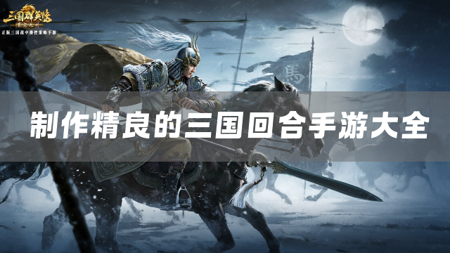 2026好玩的三国回合制手游下载