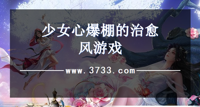 少女心爆棚的治愈游戏
