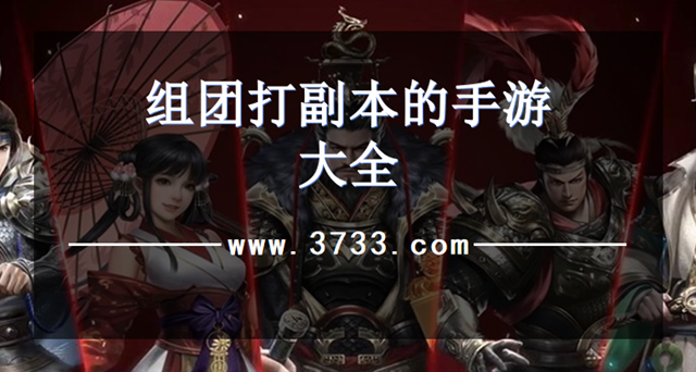 组团打副本的手游大全