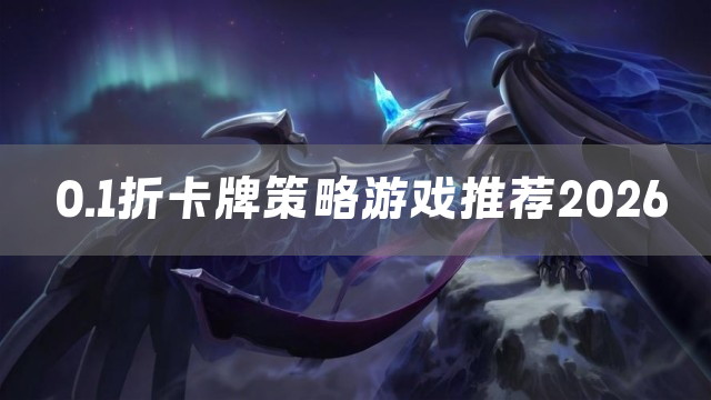 0.1折卡牌策略游戏推荐2026