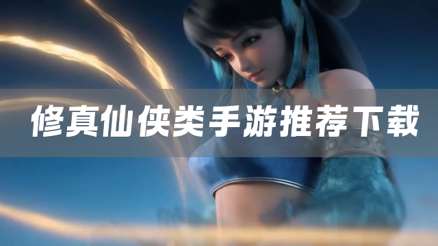修真仙侠类手游推荐下载