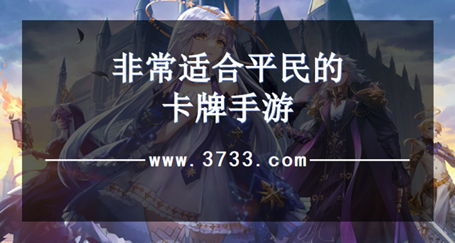 非常适合平民的卡牌手游