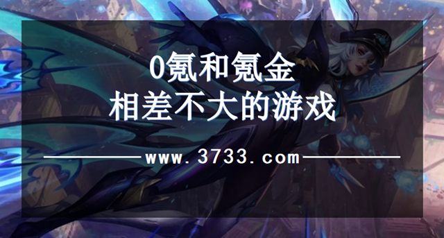 0氪和氪金相差不大的游戏