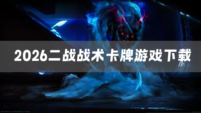 2026二战战术卡牌游戏下载