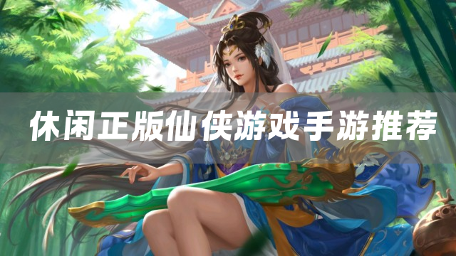 休闲正版仙侠游戏手游推荐