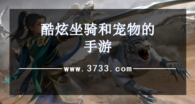 酷炫坐骑和宠物的手游