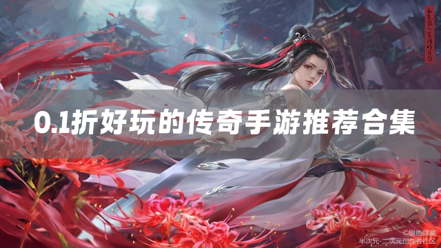 经典0.1折传奇手游下载2026
