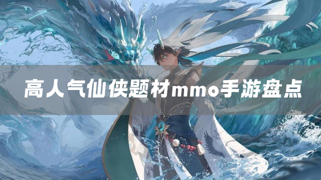 大家都在玩的仙侠类mmo手游