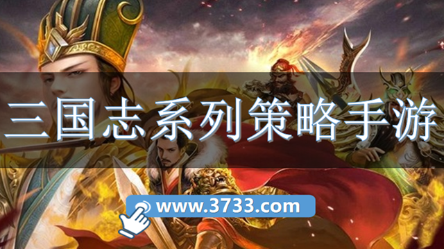 三国志系列策略手游