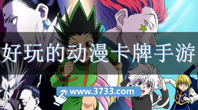 好玩的动漫卡牌手游