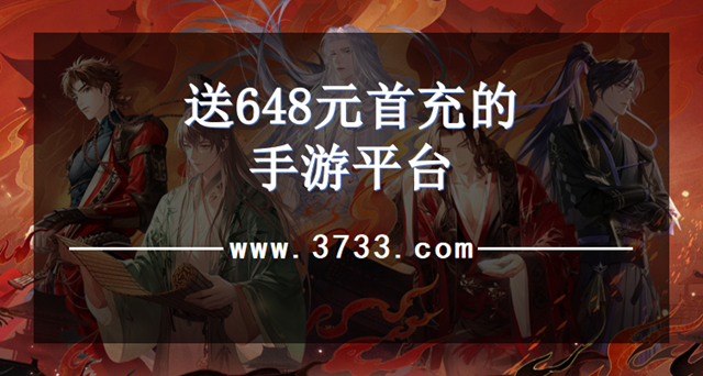 送648元首充的手游平台