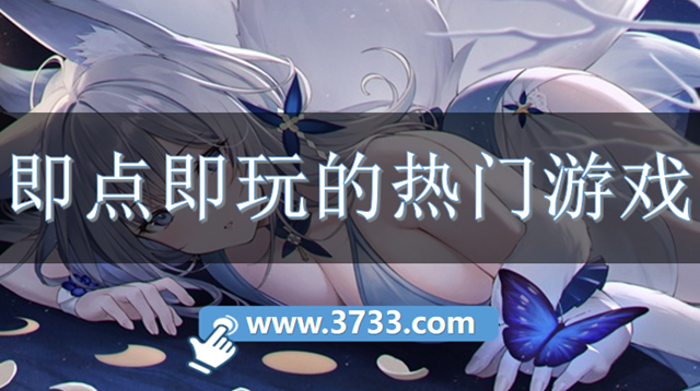 即点即玩的热门游戏