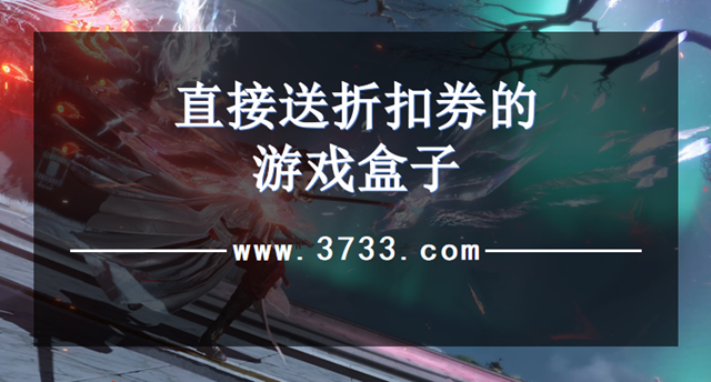 直接送折扣券的游戏盒子