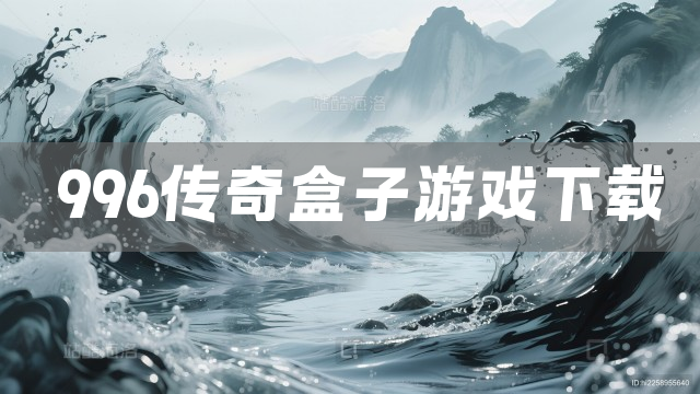 996传奇盒子游戏下载