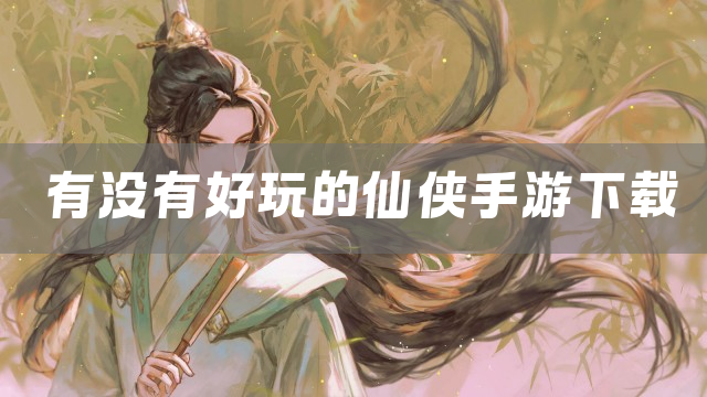 2026玩家最多的仙侠手游排行榜