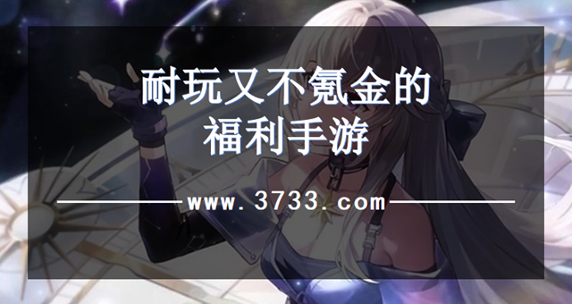 耐玩又不氪金的福利手游