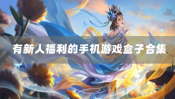 有新人福利的手机游戏盒子合集