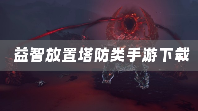 益智放置塔防类手游下载