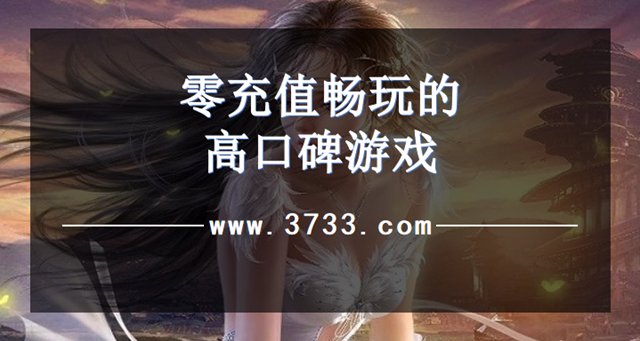 零充值畅玩的高口碑游戏