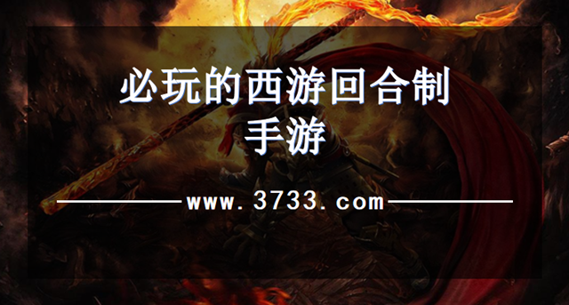 必玩的西游回合制手游