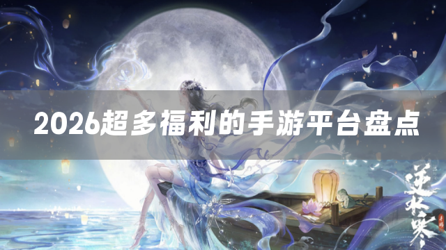 2026超多福利的手游平台盘点