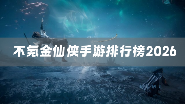 不氪金仙侠手游排行榜2026