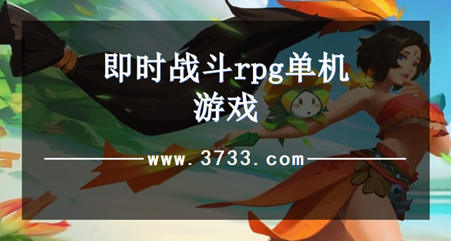 即时战斗rpg单机游戏