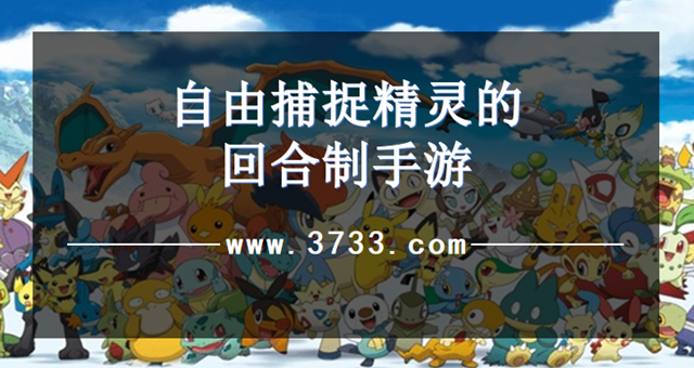 自由捕捉精灵的回合制手游