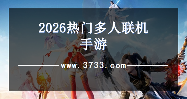 2026热门多人联机手游