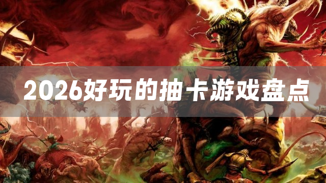2026好玩的抽卡游戏盘点