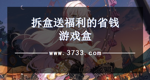 拆盒送福利的省钱游戏盒