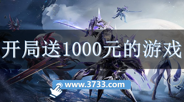 开局送1000元的游戏