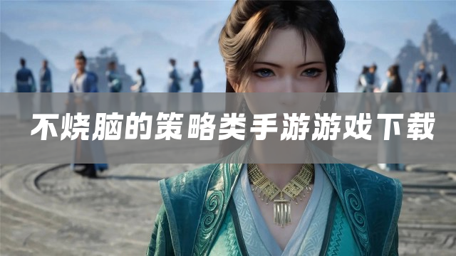 不烧脑的策略类手游游戏下载