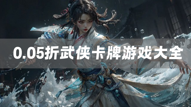 0.05折武侠卡牌游戏大全