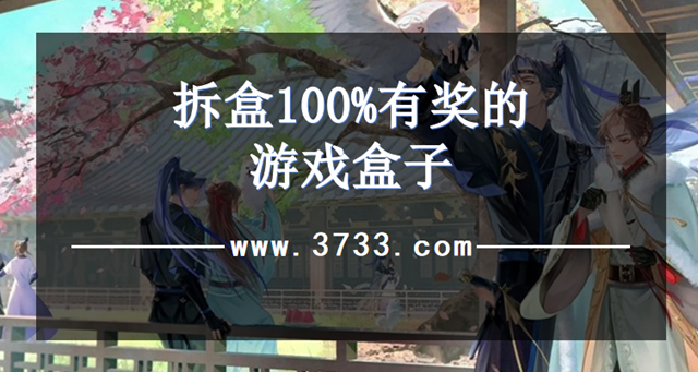 拆盒100%有奖的游戏盒子