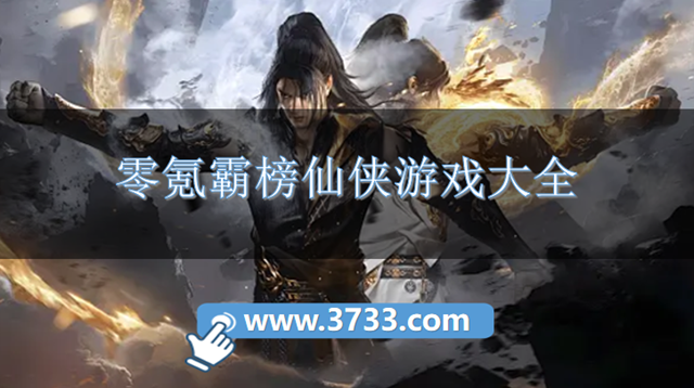 零氪霸榜仙侠游戏大全