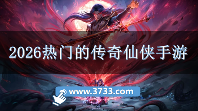 2026热门的传奇仙侠手游