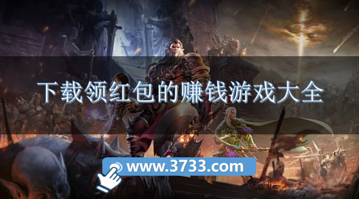 下载领红包的赚钱游戏大全